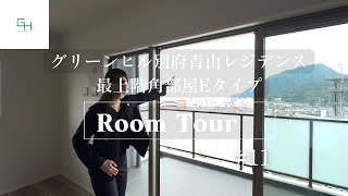 【マンションルームツアー】最上階角部屋　別府青山レジデンスEタイプ｜グリーンヒル　＃大分県　＃別府市　＃新築分譲マンション