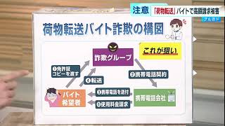 コロナ禍で急増　「転送バイト」で高額請求被害が続出