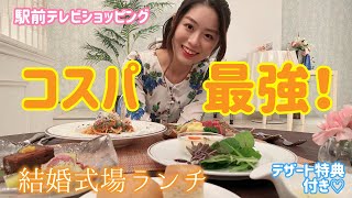 【コスパ最強・福井駅前ランチ】結婚式場シンシアリリィのランチがスゴかった！