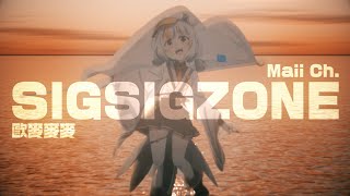 【鷗麥麥麥】SIGSIGZONE