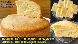 മിക്സി ഉപയോഗിച്ച് ഒരു കിടിലൻ Sponge Cake ഉണ്ടാക്കാം | Vanilla Sponge Cake |  Without Oven \u0026 Cooker