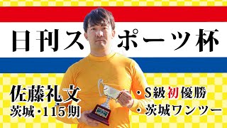 【日刊スポーツ杯】優勝選手インタビュー