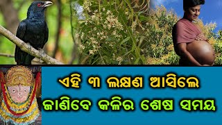 ଏହି ୩ ଲକ୍ଷଣ ଆସିଲେ ଜାଣିବେ କଳିର ଶେଷ ସମୟ ଆସିଲା ବୋଲି