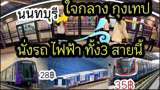 นนทบุรี -กรุงเทพ นั่งรถไฟฟ้า3สาย #วิธีเดินทางจากชลบุรีไปกุงเทพ #รถไฟฟ้าสายสีน้ำเงิน #รถไฟฟ้าบีทีเอส