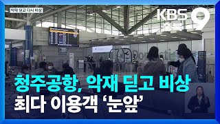 청주공항, 악재 딛고 비상…최다 이용객 ‘눈앞’ / KBS  2022.12.09.