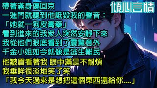 帶著滿身傷回京，一進門就聽到他詆毀我的聲音：「她就一狗皮膏藥」，看到進來的我眾人突然安靜下來，我從他們眼底看到了震驚意外，他皺眉看著我 眼中滿是不耐煩，我垂眸很淡地笑了笑