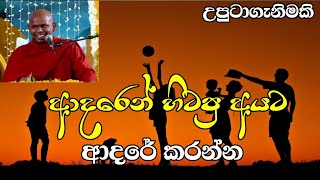 ආදරෙන් හිටපු අයට ආදරේ කරන්න.