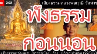 ฟังธรรมะก่อนนอน (ยาวต่อเนื่อง)   โดย..หลวงพ่อฤาษี (พระราชพรหมยาน) วัดท่าซุง