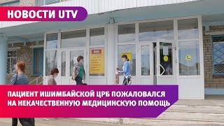 Новости UTV. Пациент Ишимбайской ЦРБ пожаловался на некачественную медицинскую помощь