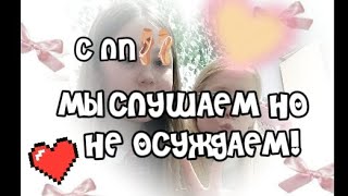 Мы слушаем, но не осуждаем//с лпэшкой\\\\🫶🤍