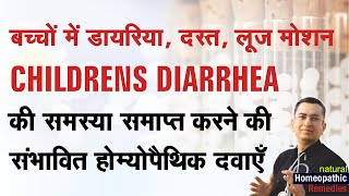 बच्चों में डायरिया  II Diarrhea in Children  || Natural homeopathic remedies with symptoms