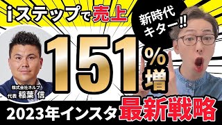 2023年インスタ最新事例紹介、iステップで売上151%増❗️