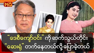 “‌ဒေစီကျော်ဝင်း” ကို ဆက်သွယ်တိုင်း“‌‌ဆေးရုံ”တက်နေတယ်လို့ ပြောခဲ့တယ်