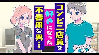 コンビニにいるバイトの女の子に告りたくなったことない？【イザちゃんコザちゃん】【アニメ】【コント】