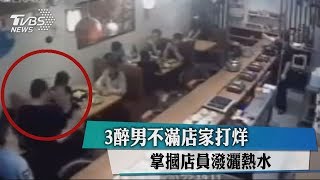 3醉男不滿店家打烊　掌摑店員潑灑熱水