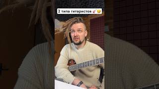 🎸 Два типа гитаристов 🤣