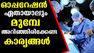 ഇത് അറിയാതെ ഓപ്പറേഷന്  പോകരുതേ ! |Things to know before Surgery Malayalam