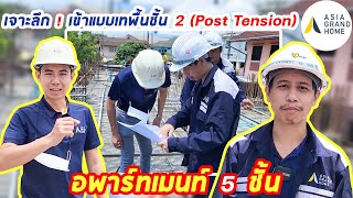 เจาะลึก ! เข้าแบบเทพื้นชั้น 2 (Post Tension) อพาร์ทเมนท์ 5 ชั้น