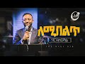 ለሚበልጥ ነገር ተጠርተኻል | ነብይ ጥላሁን ፀጋዬ | Halwot Emmanuel United Church | #2023