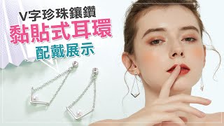 簡約V字珍珠鑲鑽 無耳洞黏貼式耳環 [STK508SV] 絢彩家 OSMAR Accessory 金秘書為何那樣相似款