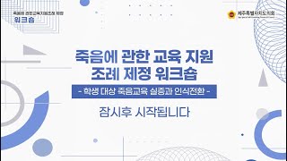 [죽음에 관한 교육 지원 조례 제정 워크숍]