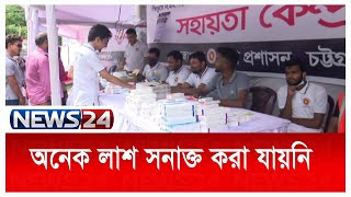 LIVE || সীতাকুন্ডের ঘটনার সবশেষ যে তথ্য পাওয়া গেল | Sitakunda Fire | News24