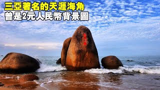 三亞著名的天涯海角，人民幣2元背景圖所在地，它有著怎樣神秘的傳說？ 【大海去旅行】