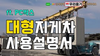 [정보] 대형지게차 사용설명서 (ft.KC 산업)