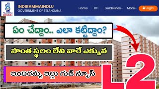 ఇందిరమ్మ ఇల్లు గుడ్ న్యూస్ || indiramma illu