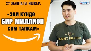 “Эки күндө бир миллион сом тапкам” дейт 27 жаштагы ишкер