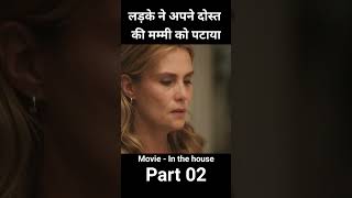 लड़के ने अपने दोस्त की मम्मी को पटाया पार्ट 02 #shorts