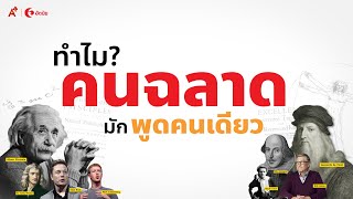 ทำไม? คนฉลาดมักพูดคนเดียว : The Storyline