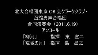 北大合唱団東京OB会クラーククラブ・函館男声合唱団合同演奏会（第６回定期演奏会）　アンコール