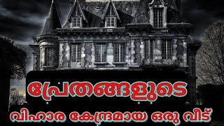 Ghost House | Malayalam | പ്രേതങ്ങളുടെ വിഹാര കേന്ദ്രമായ ഒരു വീട്