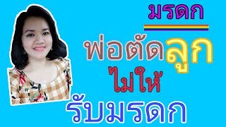 กฎหมายมรดก​ : ปัญหามรดก​ กรณี​ พ่อตัดลูกไม่ให้รับมรดก​ (การตัดไม่ให้ได้รับมรดก)​ มาตรา​ 1608