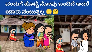 ಬಿಲ್ಡಪ್ ಜಯಮ್ಮಾ -620-ವಂದುಗೆ ಹೊಟ್ಟೆ ನೋವು ಬಂದಿದೆ ಆದರೆ ಯಾರು ನಂಬುತ್ತಿಲ್ಲ 😞🤔