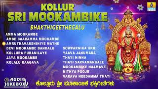Kollur Sri Mookambike Bhakthigeethegalu | Best Special Songs | Jhankar Music