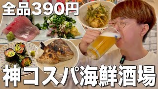 【新小岩】おつまみ全品390円のコスパ最強海鮮立ち飲みがマジで良すぎた！【新小岩/しげきん】