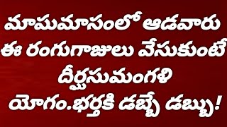 మాఘమాసం మాఘమాసంలో ఆడవారు ఈ రంగు గాజులు వేసుకుంటే దీర్ఘసుమం...