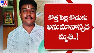 కొత్త పెళ్లి కొడుకు అనుమానాస్పద మృతి..! - TV9