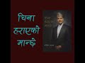 चिना हराएको मान्छे [China Harayeko Manchhe] Audio Book By Hari Bansha Acharya, हरिवंश आचार्य