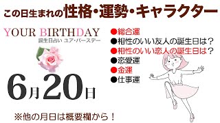 6月20日生まれの誕生日占い（他の月日は概要欄から）～誕生日でわかる性格・運勢・キャラクター・開運・ラッキーアイテム（6/20 Birthday Fortune Telling）0620