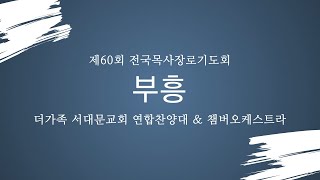 부흥 : 제60회 전국목사장로기도회 : 더가족 서대문교회 연합찬양대 \u0026 챔버오케스트라