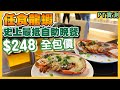 [PT自費食評] 從未試過咁抵食！$248自助餐有龍蝦任食！仲有扇貝、羊架、水煮魚等緊你！