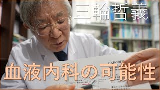 血液内科の可能性について｜三輪哲義