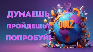 Думаешь, пройдешь? Попробуй! Квиз обо Всем