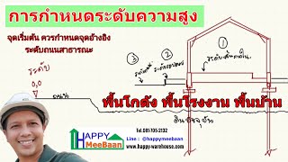 วิธีการ แนวทาง วิธีคิด แนวคิดในการ กำหนดจุดความสูง ระดับความสูง พื้นบ้าน พื้นโกดัง พื้นโรงงาน