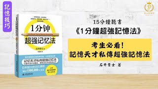 考生必看！記憶天才私傳超強記憶法【1分鐘超強記憶法】#快速認識一本書 #考試技巧  #證照檢定 #學習