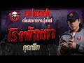 โรงพักเก่า • คุณพีท | 19 ต.ค. 67 | THE GHOST RADIO