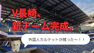 【臨時増刊！】Vファーレン長崎の補強状況をチェック｜1月10日